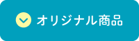 オリジナル商品