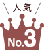 人気 no.3